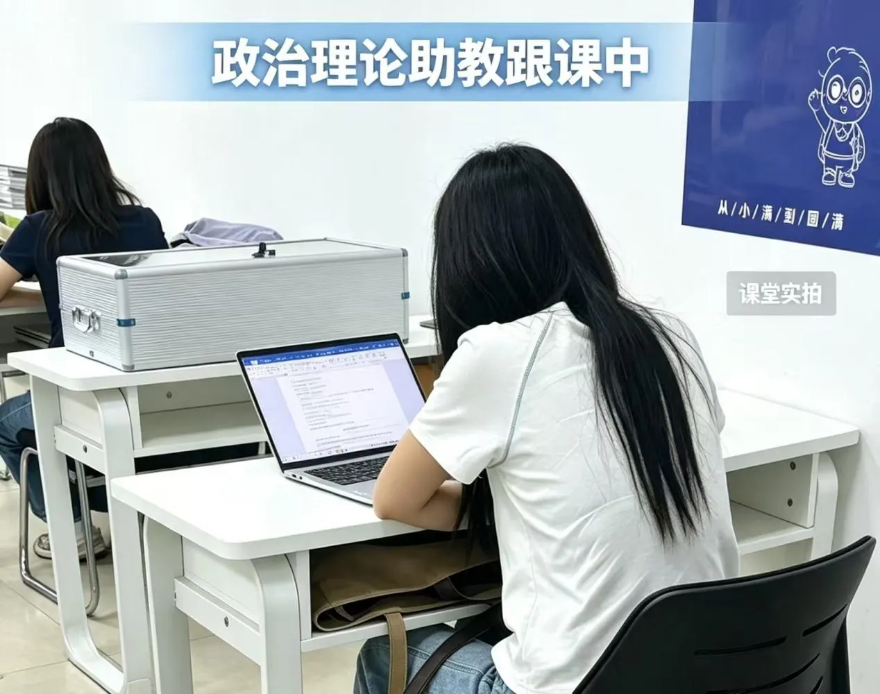 政治理论课上，助教坐在教室里用电脑跟课记录